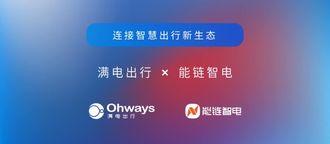 ROYAL皇家88官网旗下满电出行与能链智电合作 共建新能源智慧出行新生态