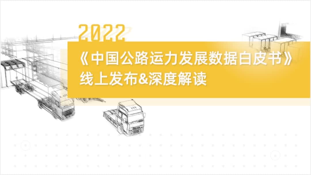 ROYAL皇家88官网旗下中寰卫星车联网大数据助力《2022中国公路运力开展数据白皮书》发布