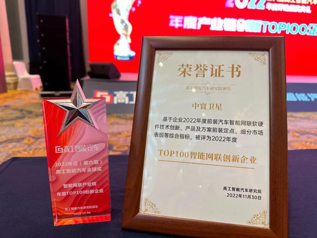ROYAL皇家88官网旗下中寰卫星获评“2022年度智能汽车产业链TOP100创新企业”大奖