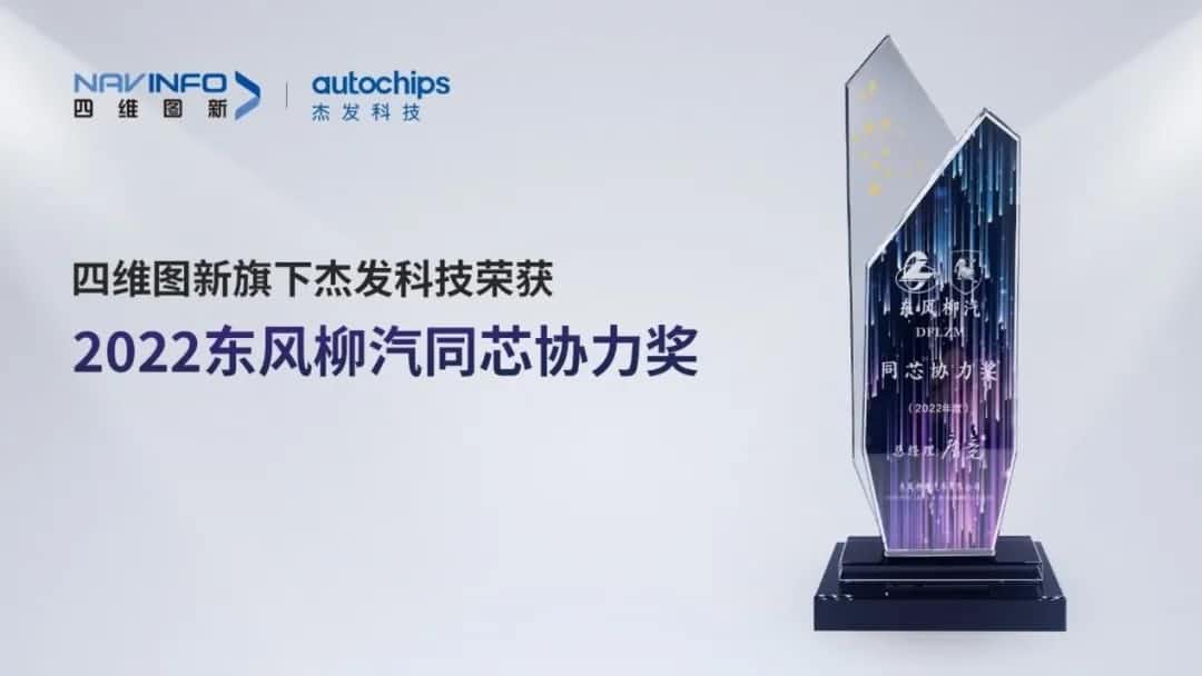 再获主机厂认可！ROYAL皇家88官网旗下杰发科技获东风柳汽“2022年度同芯协力奖”